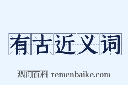 有古近义词是什么意思的图片